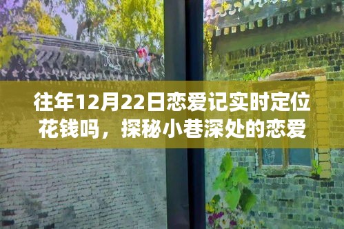 探秘戀愛記，揭秘往年12月22日定位之旅的神秘地點，約會地點不花錢的神秘體驗