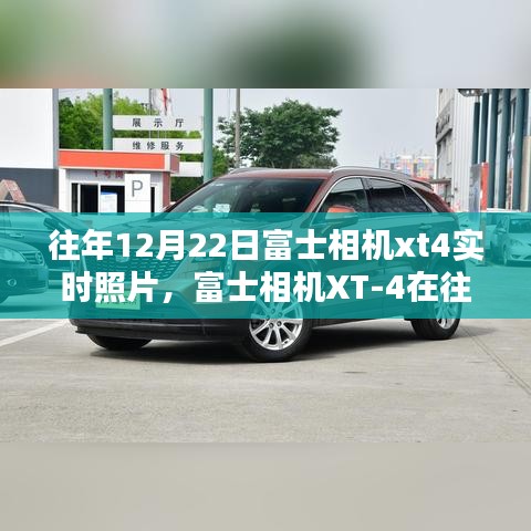 富士XT-4相機(jī)在往年12月22日的實(shí)拍解析與觀點(diǎn)分享