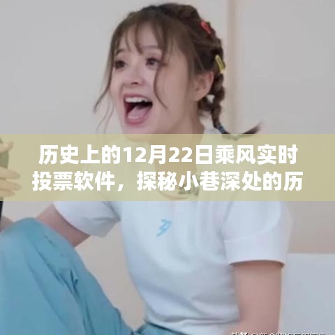 探秘歷史軟件寶藏，乘風(fēng)實(shí)時投票軟件的誕生與成長歷程（12月22日特輯）