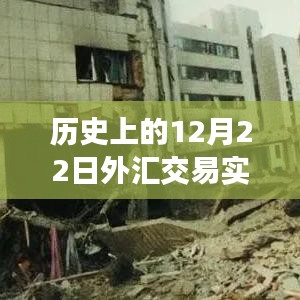 歷史上的外匯風(fēng)云，溫情時(shí)刻與友誼的溫馨故事——12月22日外匯交易實(shí)時(shí)行情回顧