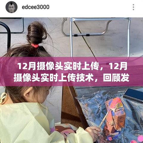 12月攝像頭實時上傳技術，發(fā)展、事件、影響與時代地位回顧