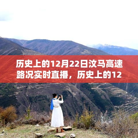 歷史上的12月22日汶馬高速路況深度評測與實時直播回顧