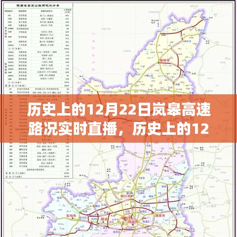歷史上的嵐皋高速路況回顧，探尋交通變遷的軌跡與實時直播記錄