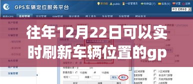 揭秘GPS技術，如何在每年的12月22日實時刷新車輛位置追蹤服務