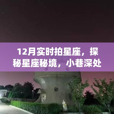 探秘星座秘境，十二月星座觀測小屋實時拍攝活動