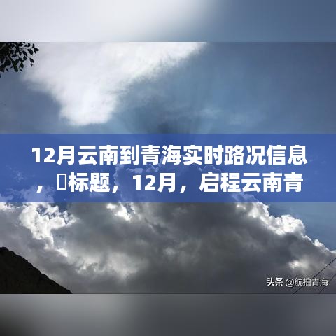 啟程云南青海，探尋世外桃源，實(shí)時(shí)路況信息盡在掌握。