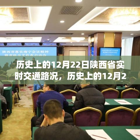 歷史上的12月22日陜西省實(shí)時(shí)交通路況回顧與影響