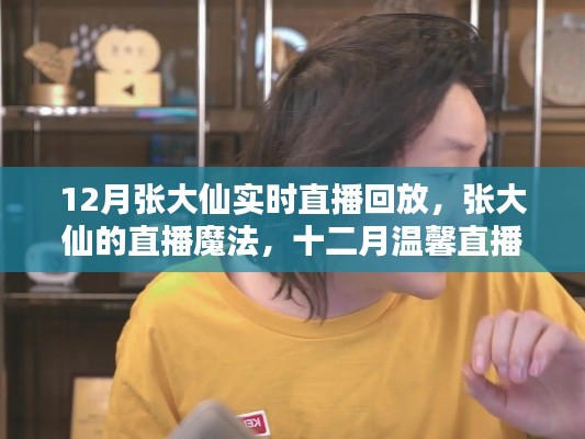 張大仙直播魔法回顧，友情與陪伴的溫馨時(shí)刻（十二月直播回放）