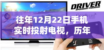 冬至日超贊體驗，手機實時投射電視暢享視覺盛宴