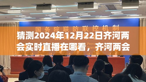 解鎖觀看齊河兩會實(shí)時(shí)直播的正確姿勢，預(yù)測齊河兩會直播預(yù)告及觀看渠道