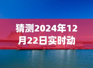 探索未來庫存管理新境界，實(shí)時動態(tài)庫存管理與自然美景之旅啟程的寧靜之旅預(yù)測（2024年12月22日）