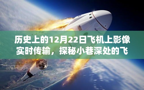 探秘飛行影像傳奇，歷史上的飛行影像實時傳輸與小巷深處的獨特小店故事