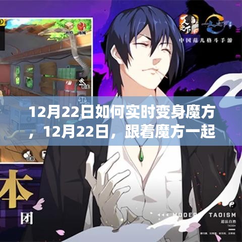 12月22日，跟隨魔方探索自然秘境，實時變身魔方之旅，尋找內(nèi)心平和寧靜的奧秘