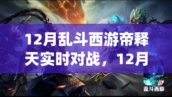 12月亂斗西游帝釋天，實時對戰(zhàn)與自然美景探尋的雙重體驗