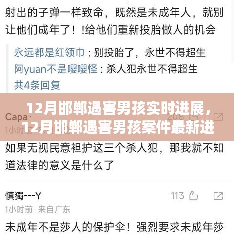 邯鄲遇害男孩案件最新進(jìn)展實時更新