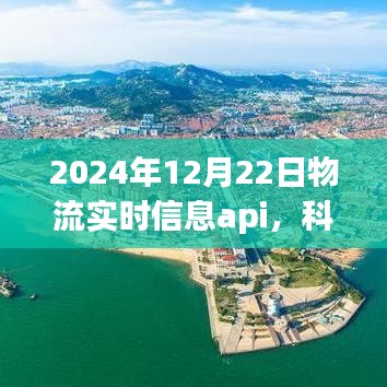 科技革新物流時(shí)代，智能物流實(shí)時(shí)信息API重塑生活，展望2024年智能物流趨勢(shì)