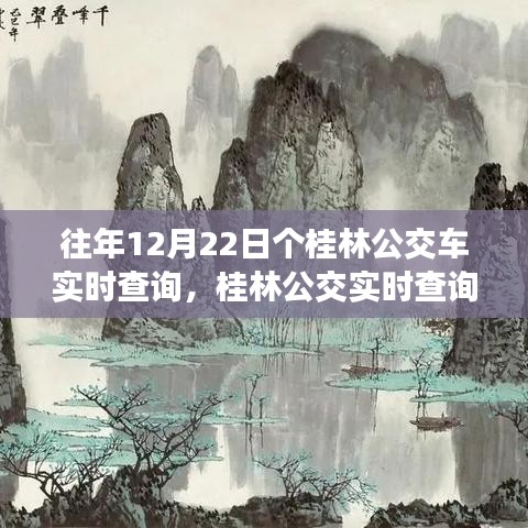 桂林公交實時查詢重塑城市出行體驗，科技引領(lǐng)未來公交新紀元。