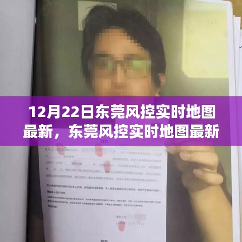 東莞風(fēng)控實(shí)時(shí)地圖最新動(dòng)態(tài)，深度剖析與觀察報(bào)告（12月22日）