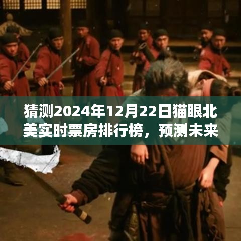 預(yù)測未來，2024年12月22日貓眼北美實(shí)時(shí)票房排行榜猜想