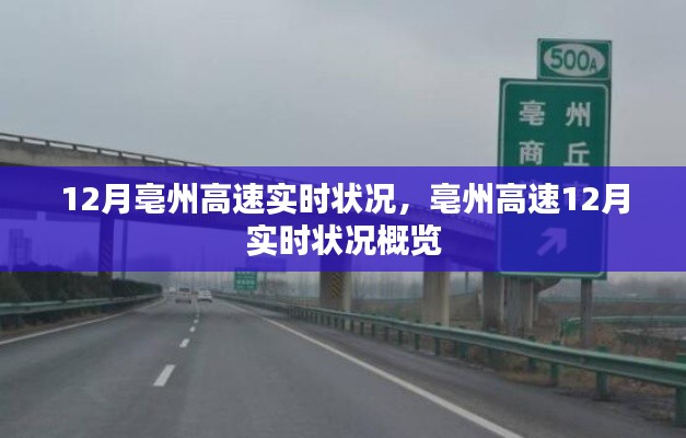 亳州高速12月實(shí)時狀況概覽，最新路況信息匯總
