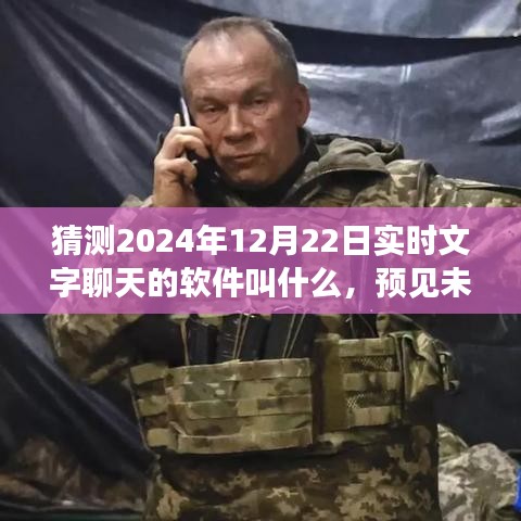 暢談未來，預(yù)測2024年實(shí)時(shí)文字聊天軟件的誕生與影響，命名揭秘