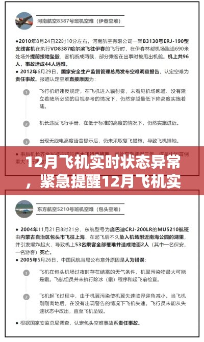揭秘飛機(jī)實(shí)時(shí)狀態(tài)異常背后的真相，飛行安全需警惕！