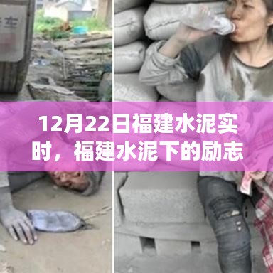 福建水泥勵志之光，學(xué)習(xí)變化，自信閃耀夢想之路