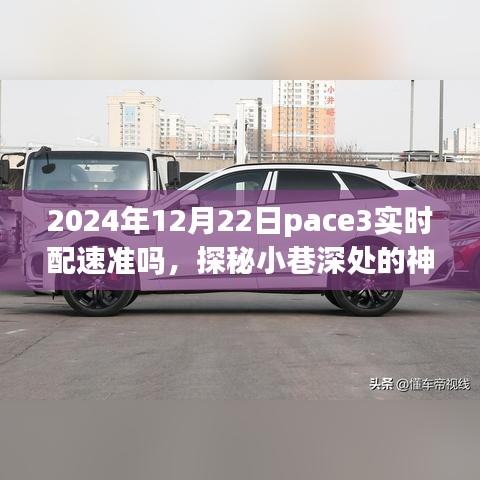 探秘小巷深處的神秘小店，揭秘2024年12月22日pace3實時配速真相分析