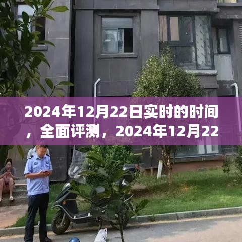 2024年12月22日實(shí)時(shí)時(shí)間產(chǎn)品體驗(yàn)報(bào)告與全面評(píng)測