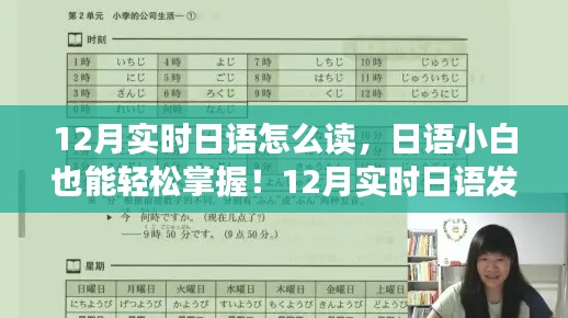 輕松掌握日語發(fā)音，12月實(shí)時(shí)日語發(fā)音攻略