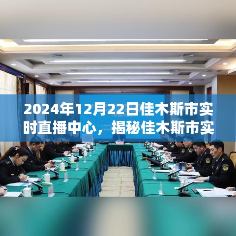 揭秘佳木斯市實時直播中心，未來直播趨勢展望（特別報道）