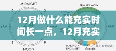 12月充實(shí)時(shí)光指南，有效規(guī)劃與利用每一刻，讓生活更有意義