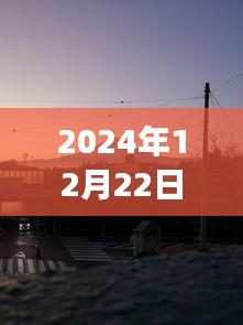 探秘七里坪美食秘境，2024年12月22日實(shí)時路況與美食之旅