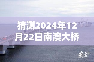 南澳大橋手機(jī)版實時監(jiān)控指南，初學(xué)者與進(jìn)階用戶適用的2024年特別版