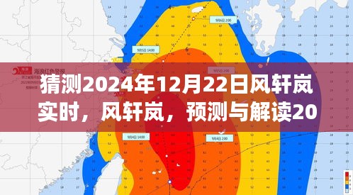 風(fēng)軒嵐預(yù)測(cè)解讀，揭秘時(shí)代風(fēng)云下的風(fēng)云變幻，2024年12月22日實(shí)時(shí)洞察分析