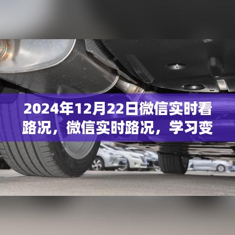 微信實(shí)時(shí)路況助力未來之路，學(xué)習(xí)變化，自信前行