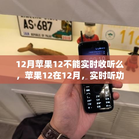 蘋果12在十二月實時聽功能缺失及其影響分析