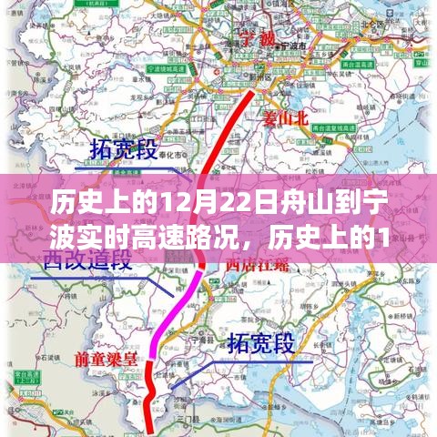 歷史上的12月22日舟山到寧波高速路況深度解析，演變與影響探討