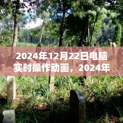 電腦實時操作動畫里程碑時刻，紀(jì)念2024年12月22日