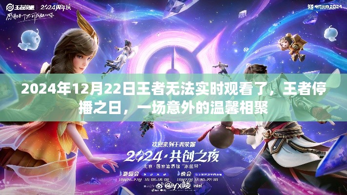 王者停播日，一場意外的溫馨相聚