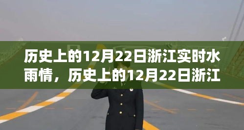 歷史上的12月22日浙江水雨情，自然力量的變化與成就感的源泉