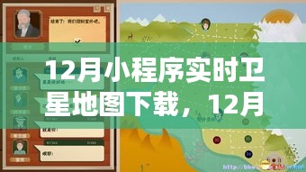 12月小程序?qū)崟r衛(wèi)星地圖下載全攻略，輕松獲取最新地圖數(shù)據(jù)