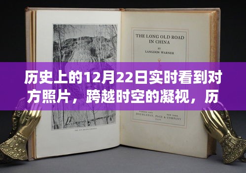 歷史上的12月22日，跨越時(shí)空的凝視與實(shí)時(shí)照片交流的發(fā)展
