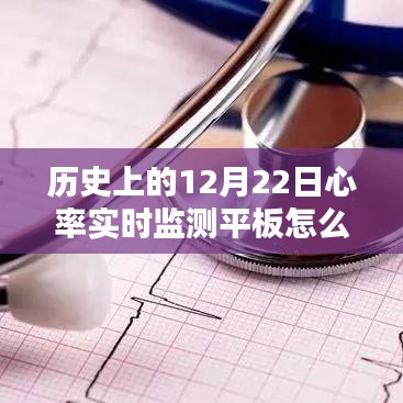 歷史上的12月22日，心率實(shí)時(shí)監(jiān)測(cè)平板的全面解析與應(yīng)用體驗(yàn)指南