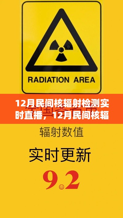 民間核輻射檢測實時直播，守護你我他的健康