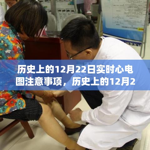 歷史上的12月22日實(shí)時(shí)心電圖監(jiān)測(cè)注意事項(xiàng)與案例分析揭秘