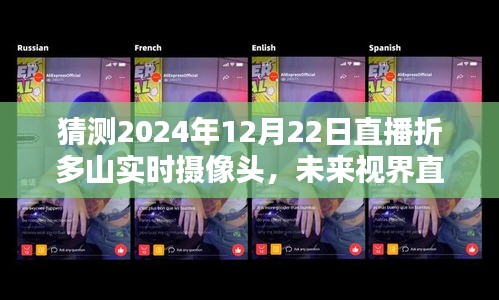 科技與自然的無(wú)縫融合，折多山實(shí)時(shí)攝像頭直播體驗(yàn)，預(yù)測(cè)未來(lái)視界新紀(jì)元