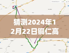 銅仁高速實時查詢系統(tǒng)，未來發(fā)展趨勢與用戶體驗深度分析（以2024年12月22日為例）
