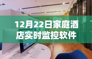 家庭酒店實(shí)時(shí)監(jiān)控軟件，智能監(jiān)控的便利與優(yōu)勢(shì)探索