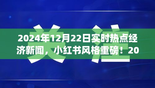 小紅書風格揭秘，2024年熱點經濟新聞一網打盡，洞悉經濟脈搏！